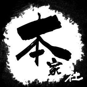 本家社