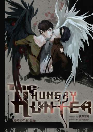 艾利同人小说/杂烩本《Hungry Hunter》
