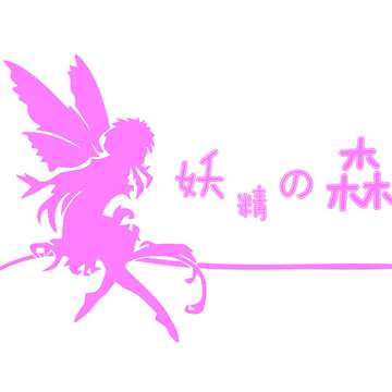 妖精之森