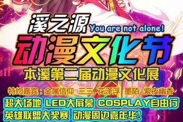 本溪夏季漫展第二届二宣
