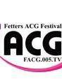 幻の羁绊动漫游戏文化节【F.acg】