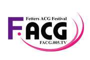 幻の羁绊动漫游戏文化节【F.acg】