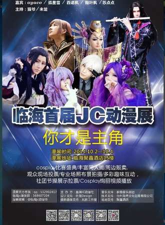 临海首届JC动漫展