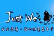 JUSTWE哈尔滨动漫同人展