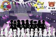 魔都iDolStar偶像活动展1st