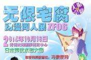无限宅腐动漫同人展