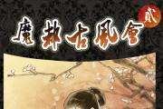 魔都古风会贰～秋去冬来～