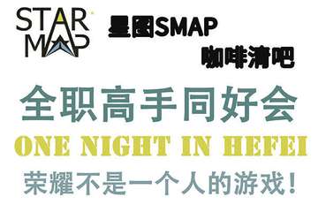 【终宣】_____霸都《全职高手》同好会-One night in Hefei______