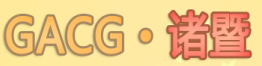 GACG诸暨展