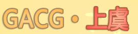 GACG上虞展