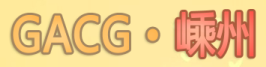 GACG嵊州展