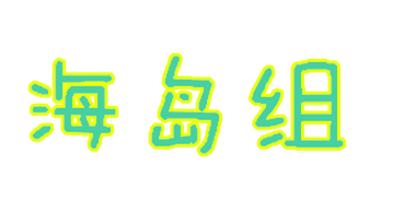 海岛组