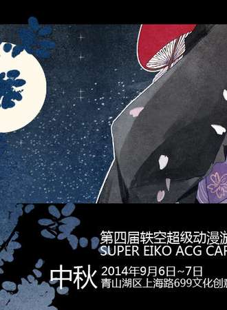 轶空超级动漫游戏嘉年华（SEC4）