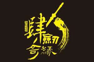 四剑奇缘古风文化展