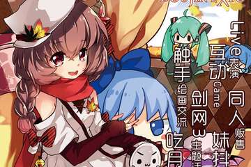 【展宣】第五届（沈阳）禁忌领域同人会 总宣！！！！！