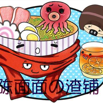 陈面面の渣铺