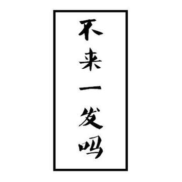 不来一发吗