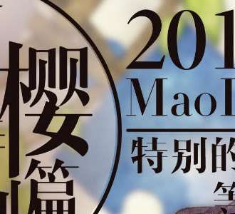 萌樱特别篇
