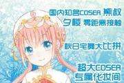 昆明ANIMATIONSHOW(AS)同人展