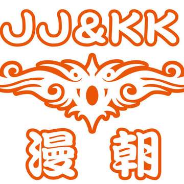 JJ&KK漫朝