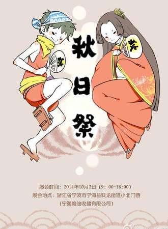宁海秋日展同人展
