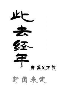 此去经年