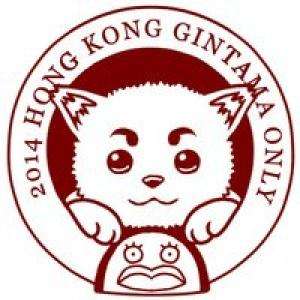 2014香港銀魂only