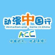ACC动漫展