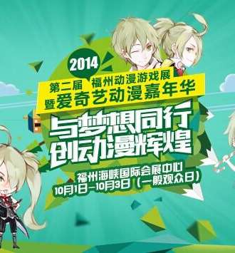 FAG福州动漫游戏展-爱奇艺动漫嘉年华