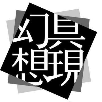 具现幻想