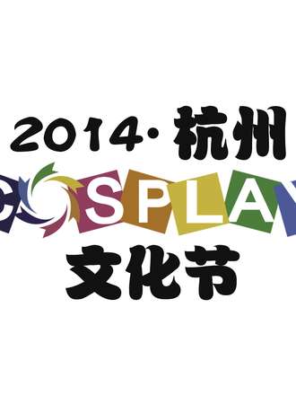 杭州COSPLAY文化节
