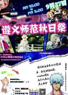 遵义师范学院秋日展
