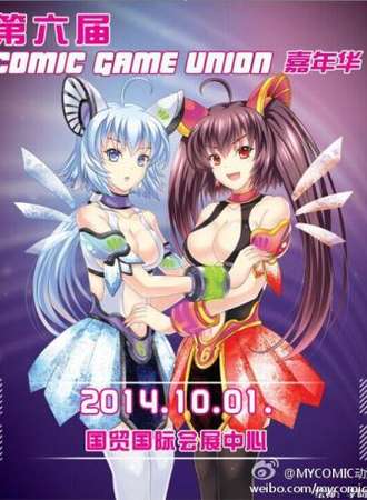 第六次COMIC&GAME_UNION动漫游戏联盟展