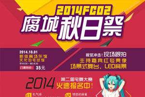 2014淮南FC-02腐城秋日展