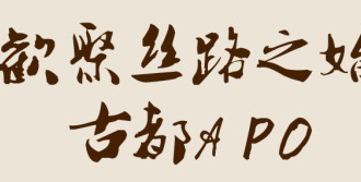 古都APO
