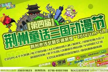 第四届童话三国动漫节！