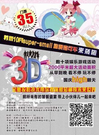苏州super-small动漫嘉年华