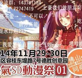 元气SD动漫展