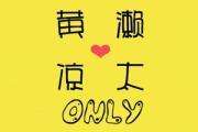 魔都黄濑凉太only