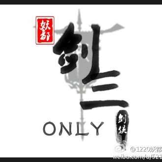 妖都剑三Only