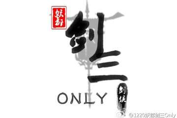 1220剑三ONLY有爱COS征集