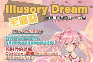 IllusoryDream宅腐展