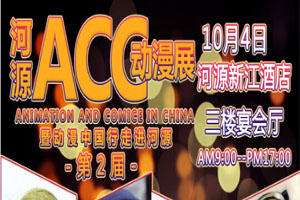 河源ACC动漫展02