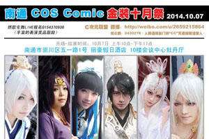 南通COSComic金装十月展