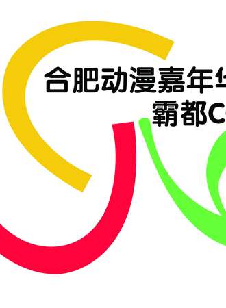 合肥第六届动漫嘉年华（霸都CC06）暨第三届动漫英雄安徽赛区