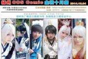 扬州coscomic金装10月展