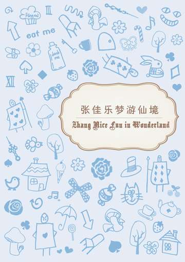 张佳乐梦游仙境