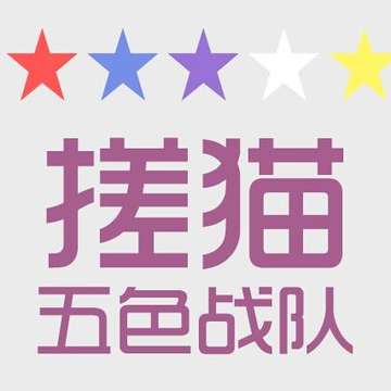 搓猫五色战队