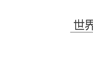 世界x和平x计划