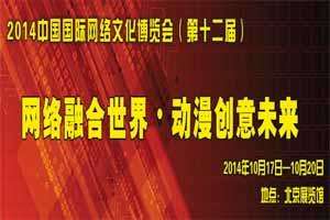 2014中国国际网络文化动漫游戏博览会